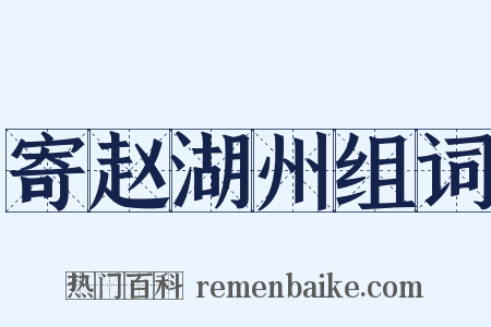 寄赵湖州组词是什么意思的图片